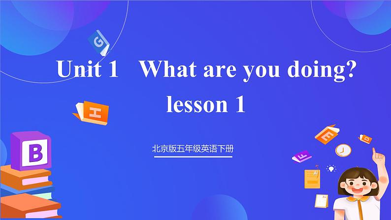 【核心素养】北京版英语五下 Unit 1《What are you doing？》Lesson 1 课件第1页