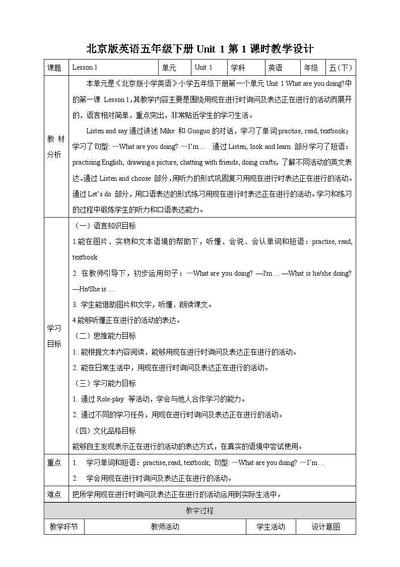 【核心素养】北京版英语五下 Unit 1《What are you doing？》Lesson 1 教案第1页