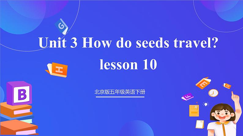 【核心素养】北京版英语五下 Unit 3《How do seeds travel？》Lesson 10 课件第1页