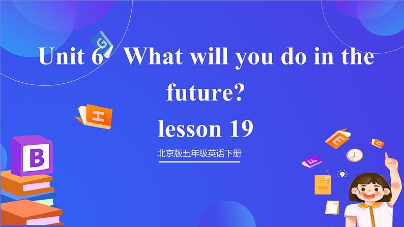 【核心素养】北京版英语五下 Unit 6《What will you do in the future？》Lesson 19 课件第1页