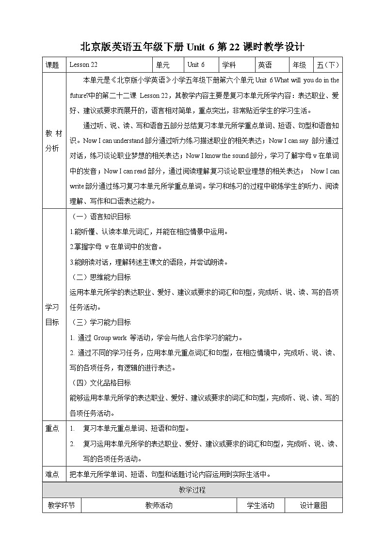 【核心素养】北京版英语五下 Unit 6《What will you do in the future？》Lesson 22 教案第1页