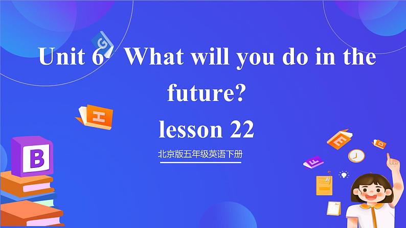 【核心素养】北京版英语五下 Unit 6《What will you do in the future？》Lesson 22 课件第1页