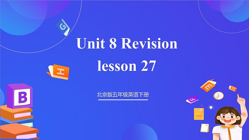 【核心素养】北京版英语五下 Unit 8《Revision》Lesson 27 课件第1页