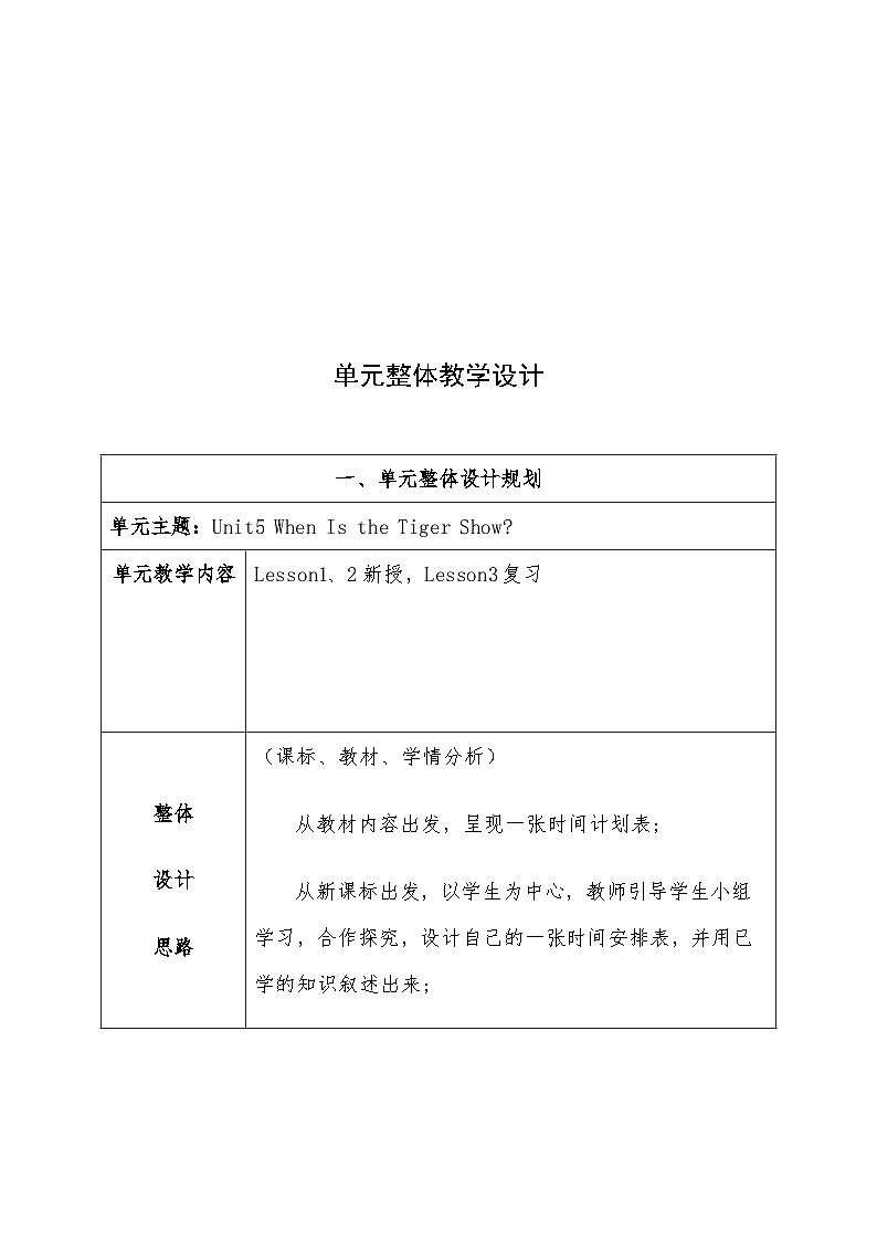 重大版英语四下Unit 5 When is the tiger show 表格式大单元教案第2页