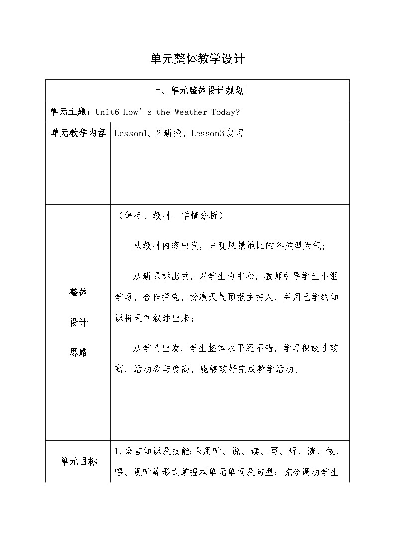 重大版英语四下Unit 6 How’s the weather today表格式大单元教案第2页