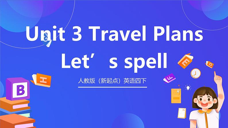 人教版（新起点）英语四下 Unit 3 Travel Plans let's spell 课件第1页