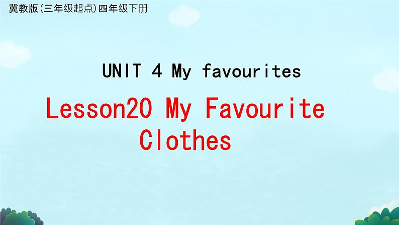 Unit 4  Lesson20 My Favourite Clothes（课件）冀教版（三起）英语四年级下册第1页