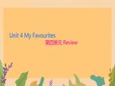 Unit 4 My Favourites  本單元綜合（課件）冀教版（三起）英語(yǔ)四年級(jí)下冊(cè)