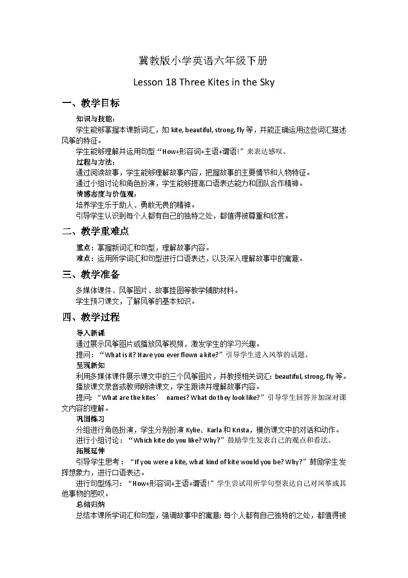 冀教版小学英语六年级下册Lesson 18 Three Kites in the Sky 教案第1页