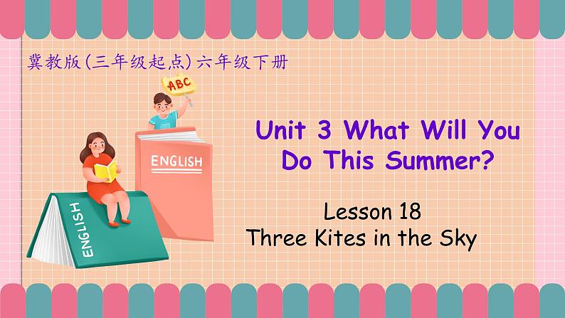 冀教版小学英语六年级下册Lesson 18 Three Kites in the Sky 课件第1页