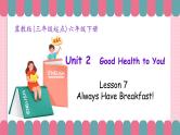 冀教版小学英语六年级下册Lesson 7 Always Have Breakfast课件+教案