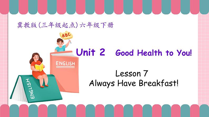 冀教版小学英语六年级下册Lesson 7 Always Have Breakfast!课件第1页