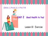 冀教版小学英语六年级下册Lesson 10 Exercise课件+教案