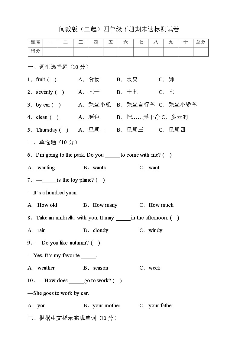 闽教版（三起）四年级英语下册期末达标测试卷（有答案）第1页