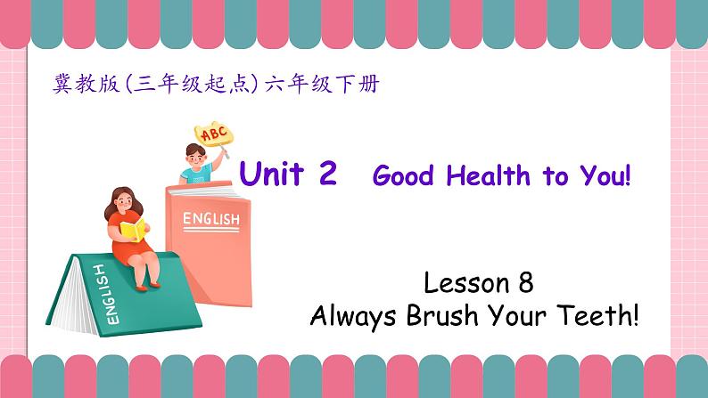 冀教版小学英语六年级下册Lesson 8 Always Brush Your Teeth!课件第1页