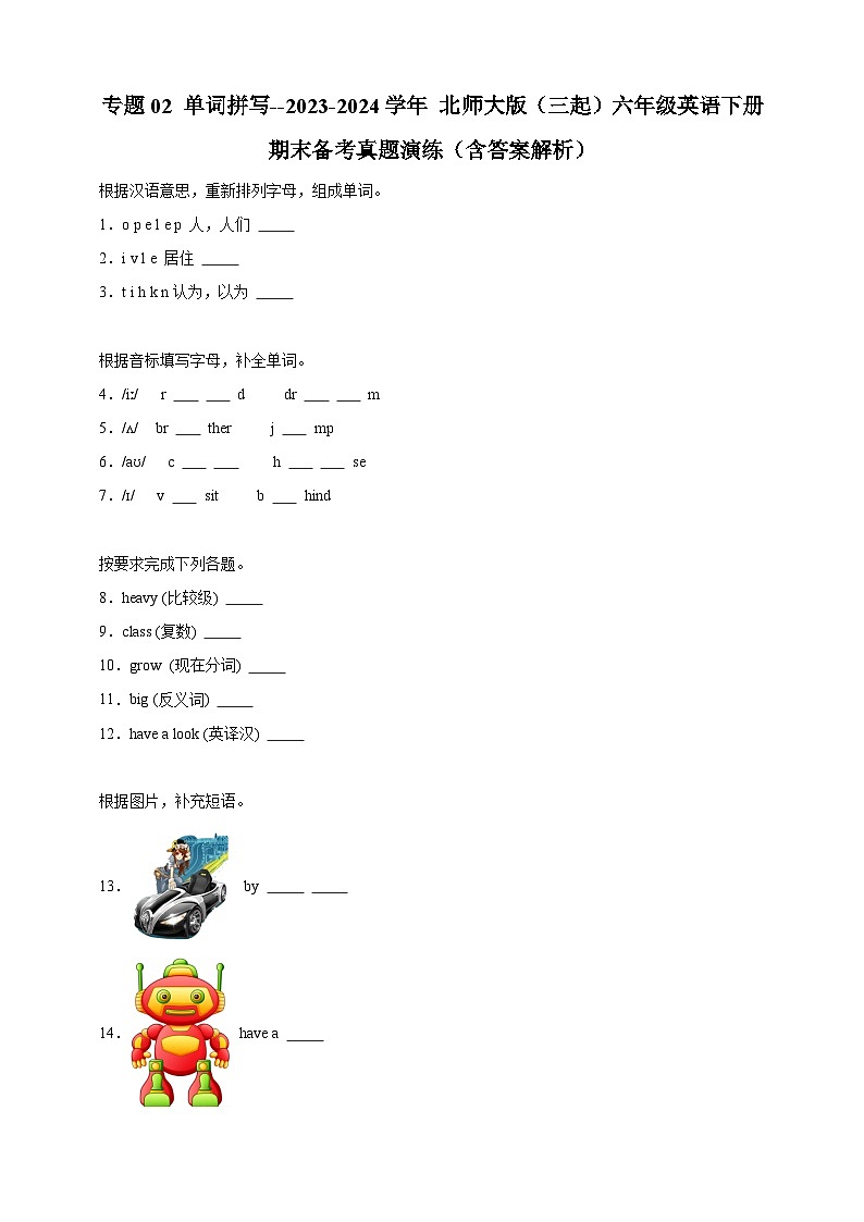 专题02 单词拼写--北师大版（三起）英语六年级下册期末备考真题演练（含答案解析）第1页