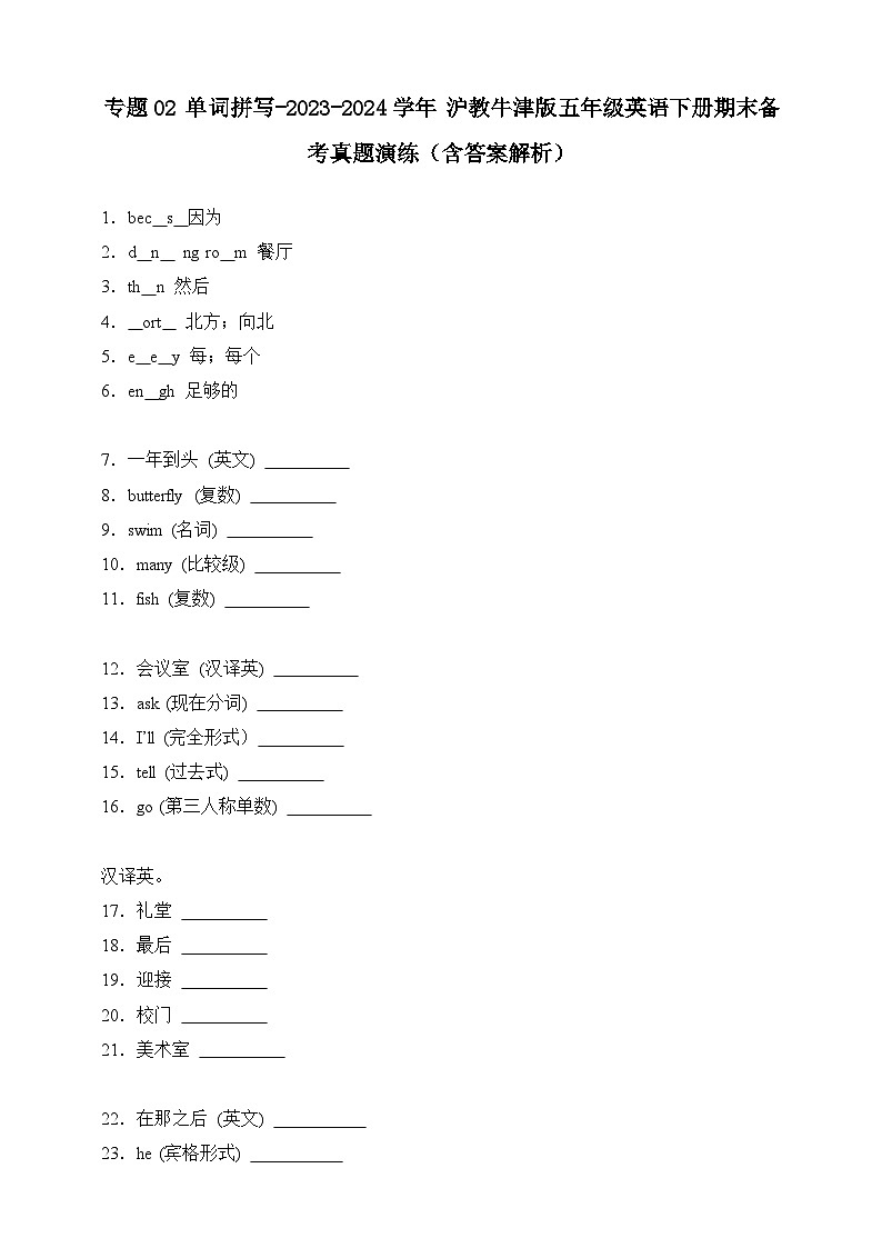 专题02 单词拼写-沪教牛津版英语五年级下册期末备考真题演练（含答案解析）第1页