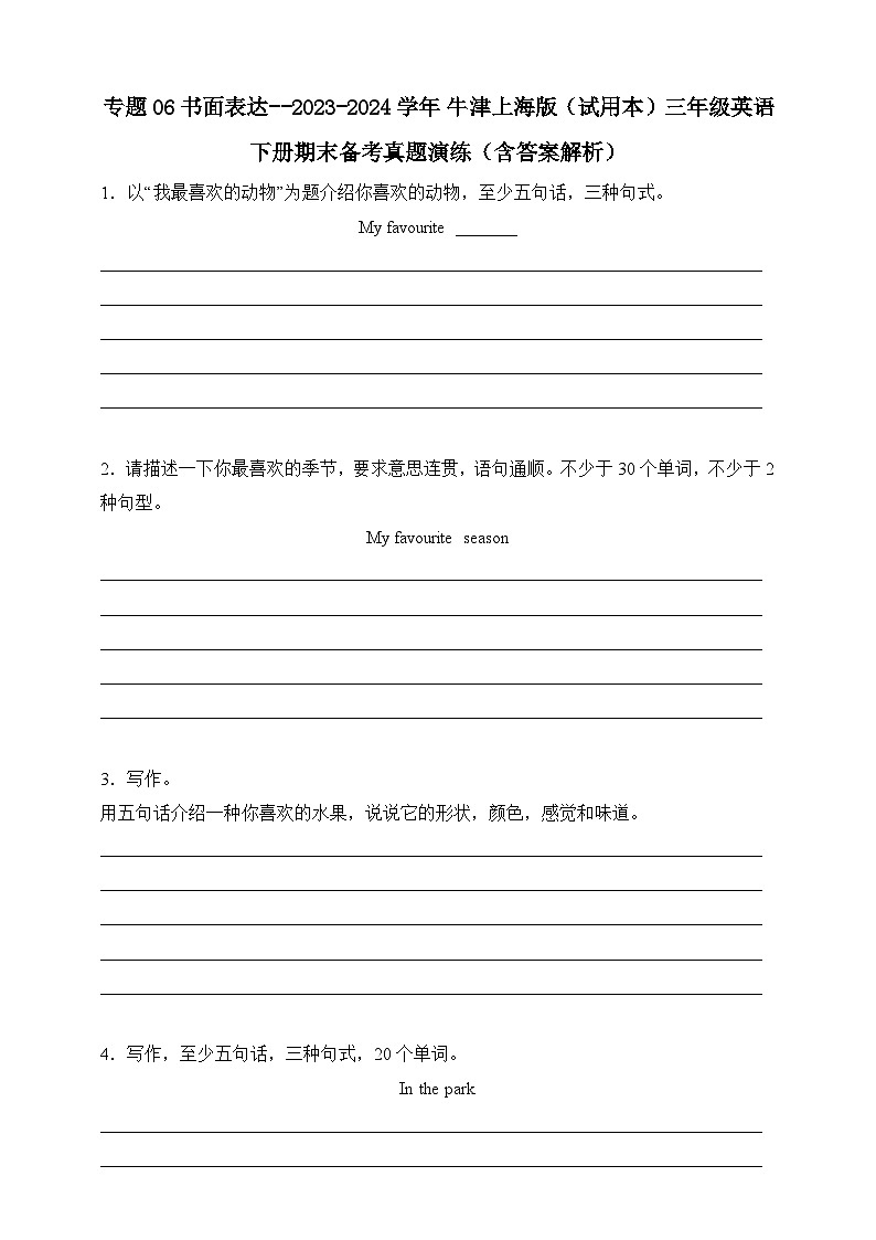 专题06 书面表达-- 牛津上海版（试用本）三年级英语下册期末备考真题演练（含答案解析）第1页