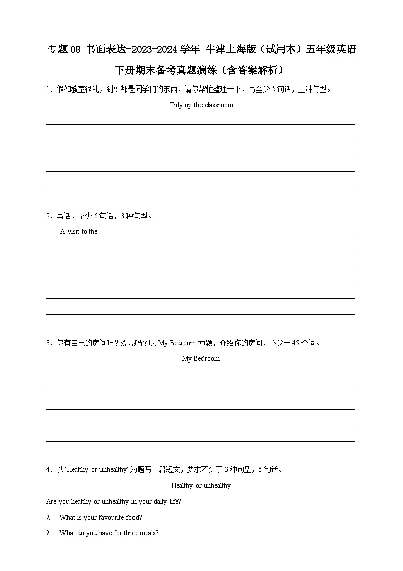 专题08 书面表达- 牛津上海版（试用本）五年级英语下册期末备考真题演练（含答案解析）第1页