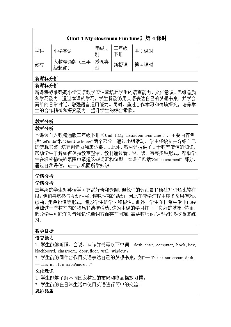 Unit 1 My classroom Fun time（教学设计）-2024-2025学年人教精通版（2024）英语三年级下册第1页