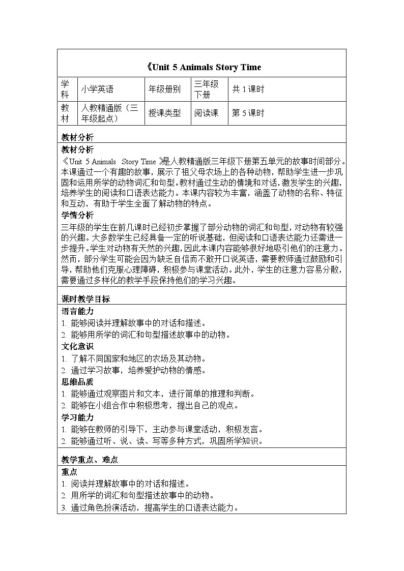 Unit 5 Animals Story Time（教学设计）-2024-2025学年人教精通版（2024）英语三年级下册第1页