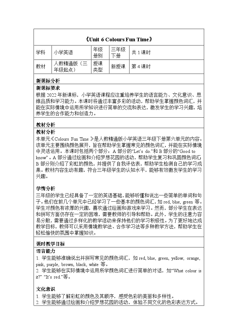 Unit 6 Colours Fun Time（教学设计）-2024-2025学年人教精通版（2024）英语三年级下册第1页