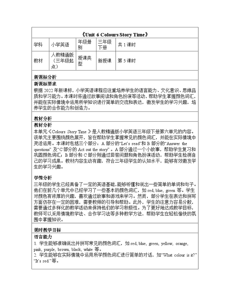 Unit 6 Colours Story Time（教学设计）-2024-2025学年人教精通版（2024）英语三年级下册第1页