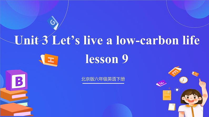 【核心素养】北京版英语六下 Unit 3《Let's live a low-carbon life 》Lesson 9 课件第1页