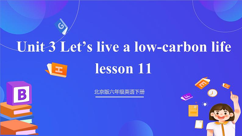 【核心素养】北京版英语六下 Unit 3《Let's live a low-carbon life 》Lesson 11 课件第1页