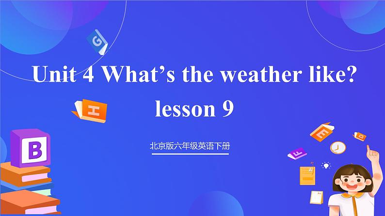 【核心素养】北京版英语六下 Unit 4《What's the weather like？》Lesson 13 课件第1页