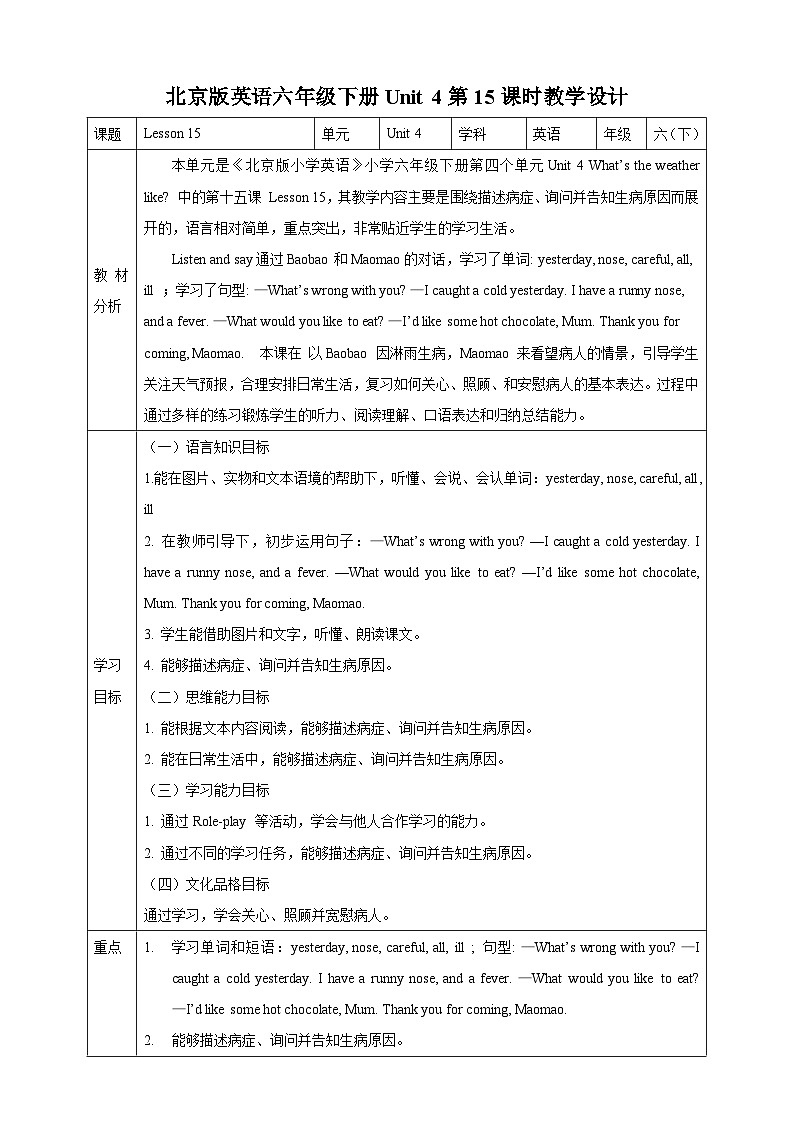 【核心素养】北京版英语六下 Unit 4《What's the weather like？》Lesson 16 教案第1页