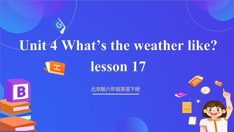 【核心素养】北京版英语六下 Unit 5《We're going to high school 》Lesson 17 课件第1页