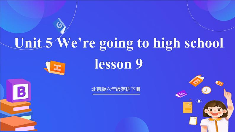 【核心素养】北京版英语六下 Unit 5《We're going to high school 》Lesson 18 课件第1页