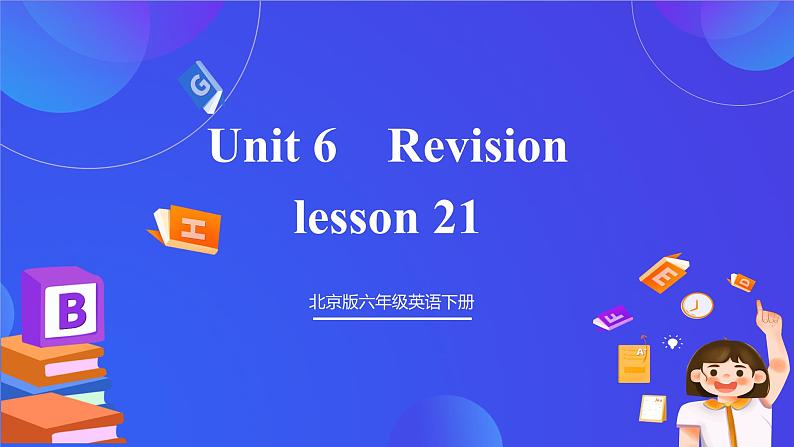 【核心素养】北京版英语六下 Unit 6《Revision》Lesson 21 课件第1页