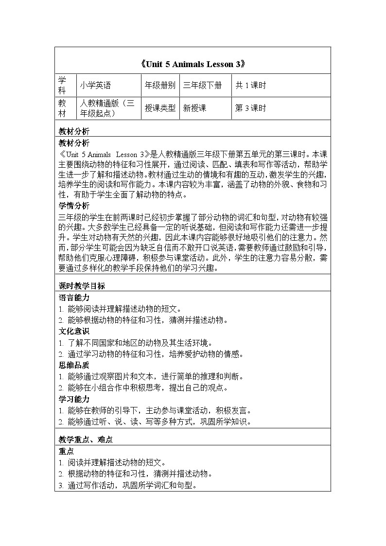 Unit 5 Animals Lesson 3（教学设计）-2024-2025学年人教精通版（2024）英语三年级下册第1页
