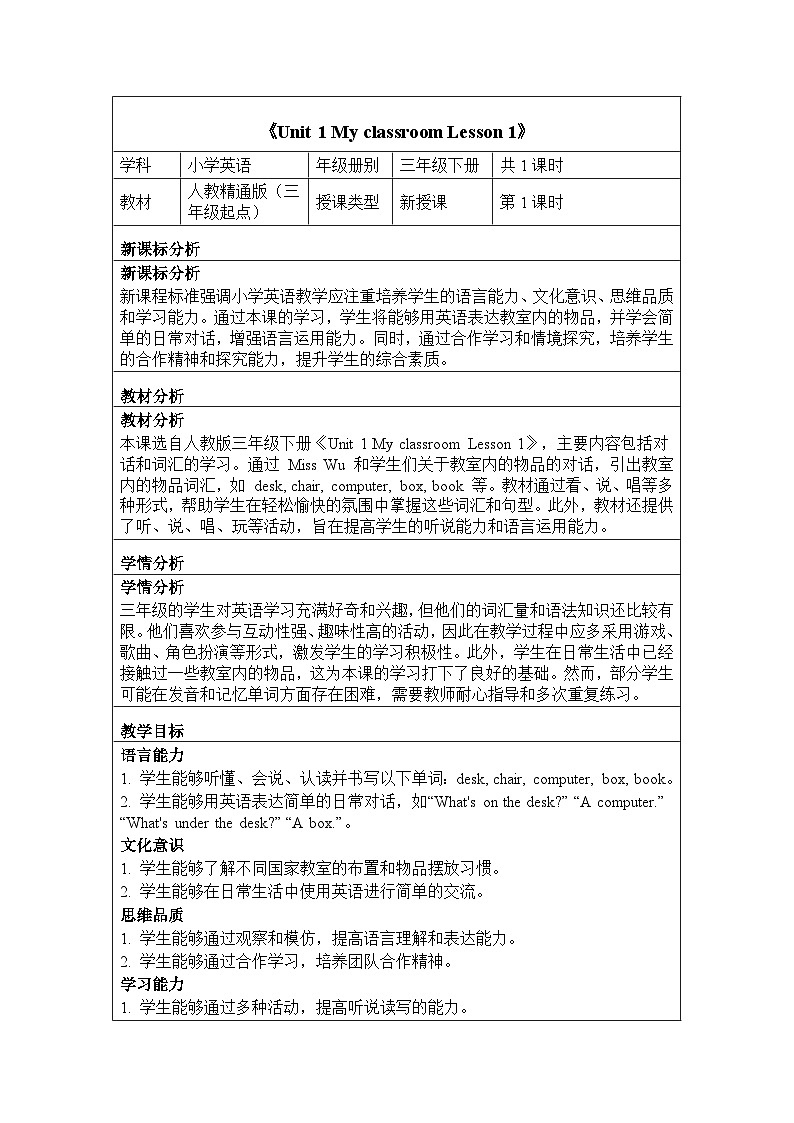 Unit 1 My classroom Lesson 1（教学设计）-2024-2025学年人教精通版（2024）英语三年级下册第1页