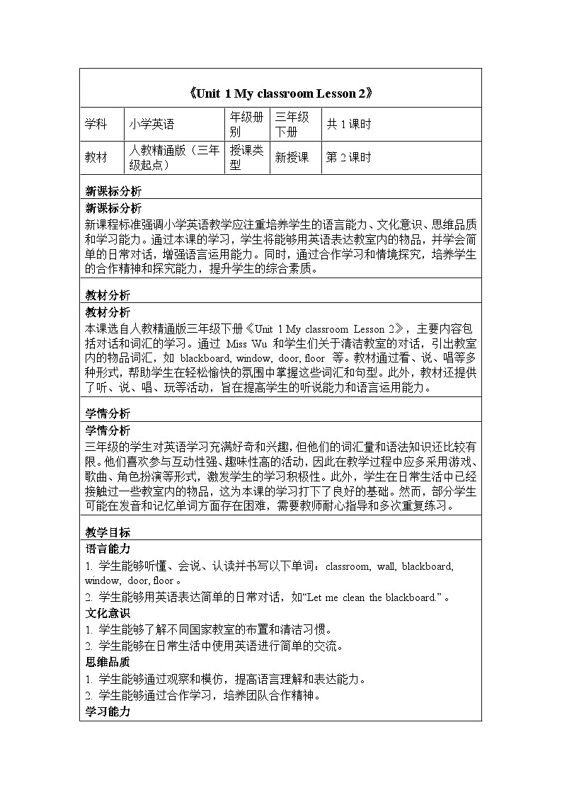 Unit 1 My classroom Lesson 2（教学设计）-2024-2025学年人教精通版（2024）英语三年级下册第1页