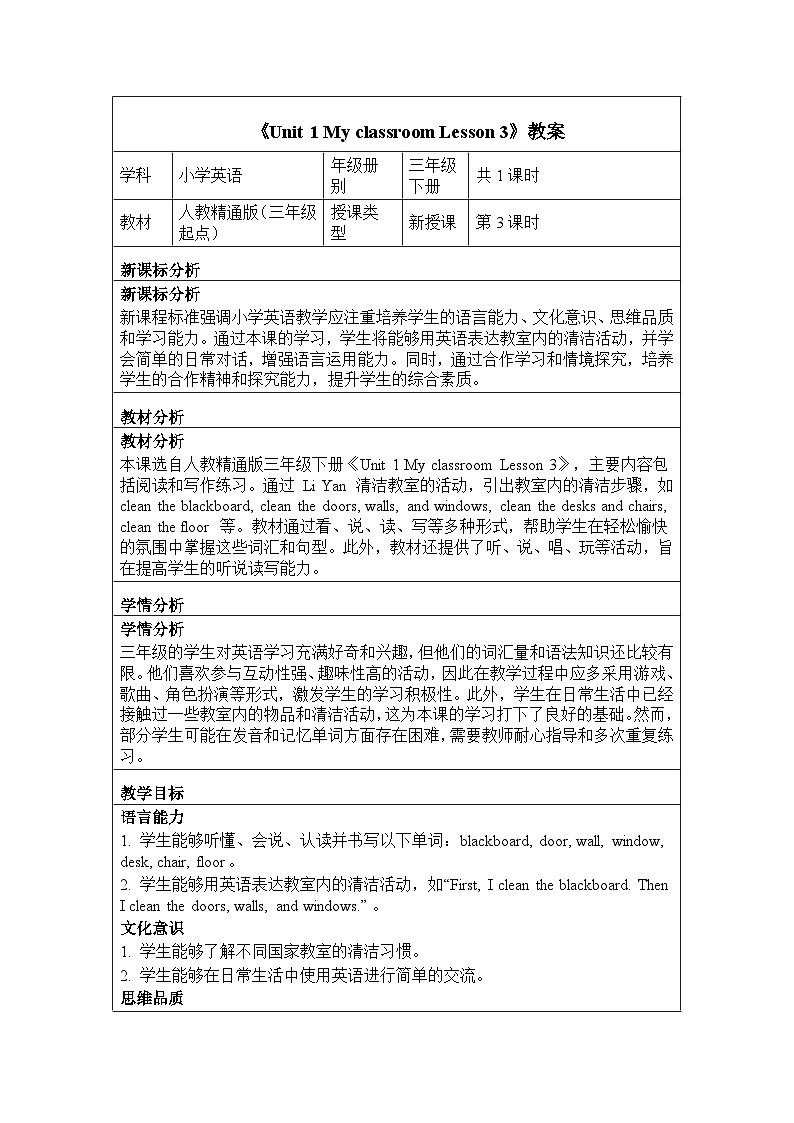 Unit 1 My classroom Lesson 3（教学设计）-2024-2025学年人教精通版（2024）英语三年级下册第1页