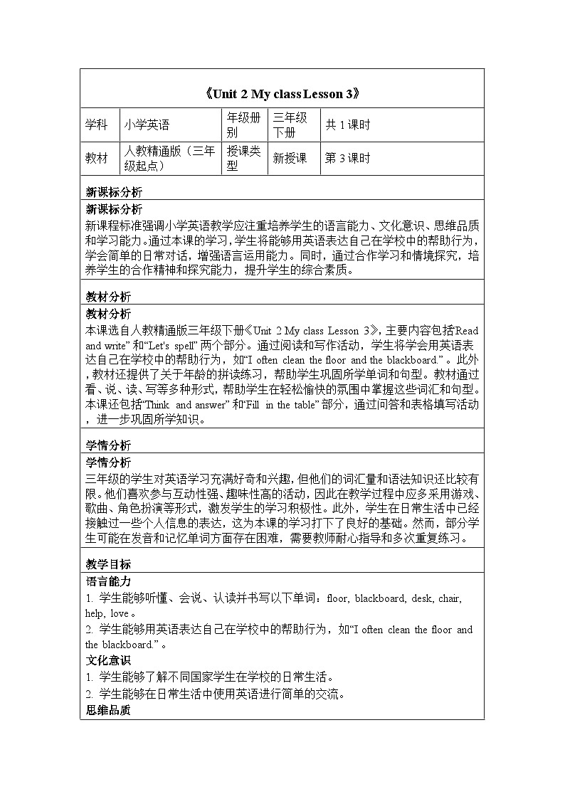 Unit 2 My class Lesson 3（教学设计）-2024-2025学年人教精通版（2024）英语三年级下册第1页