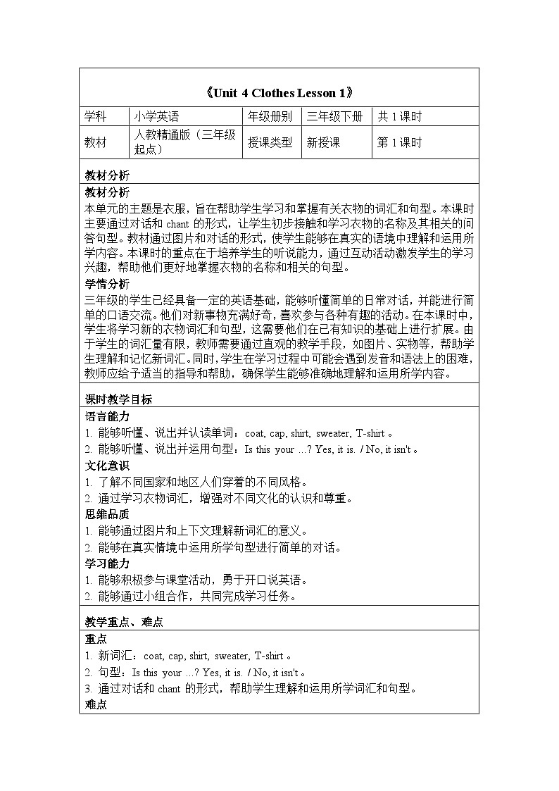 Unit 4 Clothes Lesson 1（教学设计）-2024-2025学年人教精通版（2024）英语三年级下册第1页