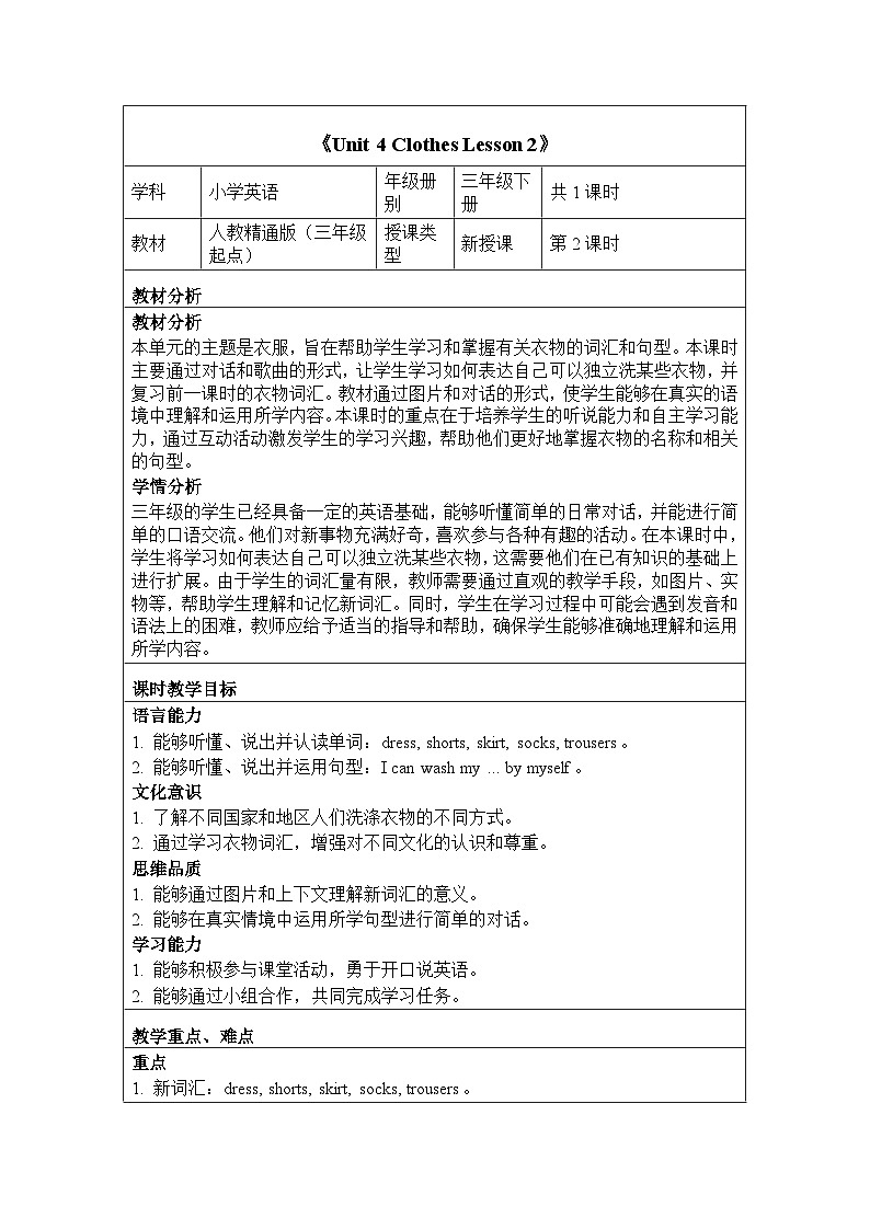 Unit 4 Clothes Lesson 2（教学设计）-2024-2025学年人教精通版（2024）英语三年级下册第1页