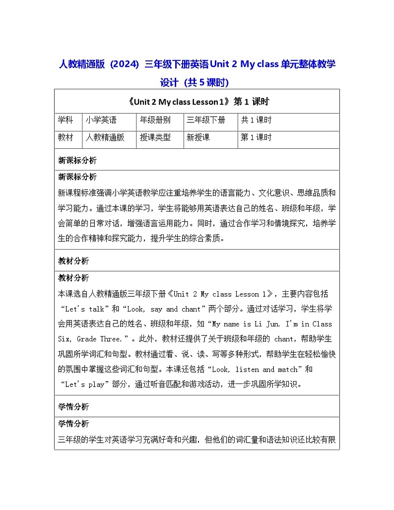 人教精通版（2024）三年级下册英语Unit 2 My class单元整体教学设计（共5课时）第1页