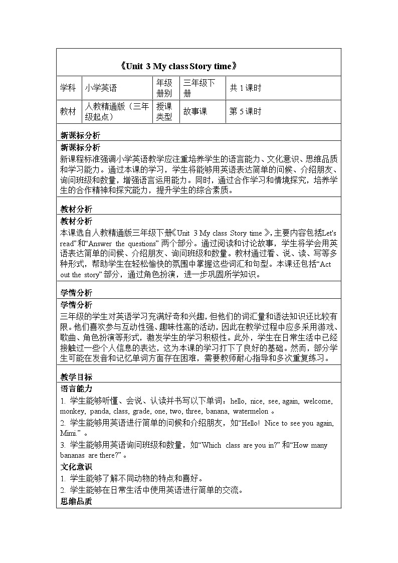 Unit 3 My class Story time（教学设计）-2024-2025学年人教精通版（2024）英语三年级下册第1页