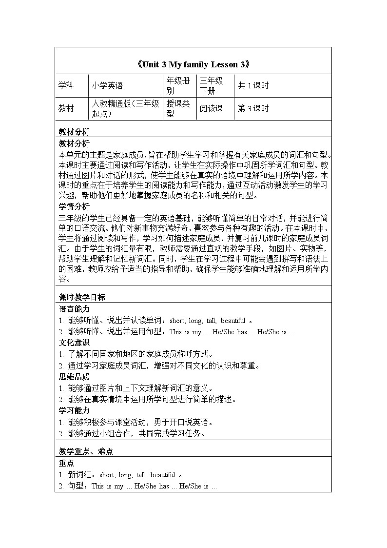 Unit 3 My family Lesson 3（教学设计）-2024-2025学年人教精通版（2024）英语三年级下册第1页