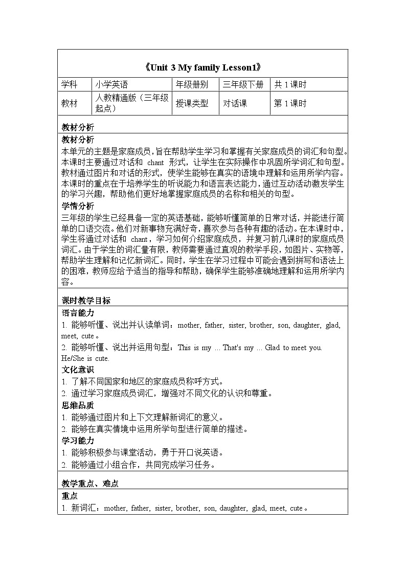 Unit 3 My family Lesson1（教学设计）-2024-2025学年人教精通版（2024）英语三年级下册第1页