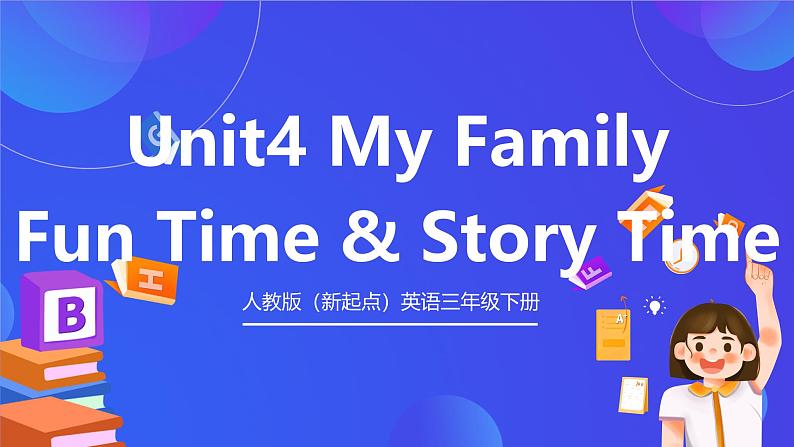 人教版（新起点）英语三年级下册 Unit 4《My Family》Fun Time & Story Time 课件第1页