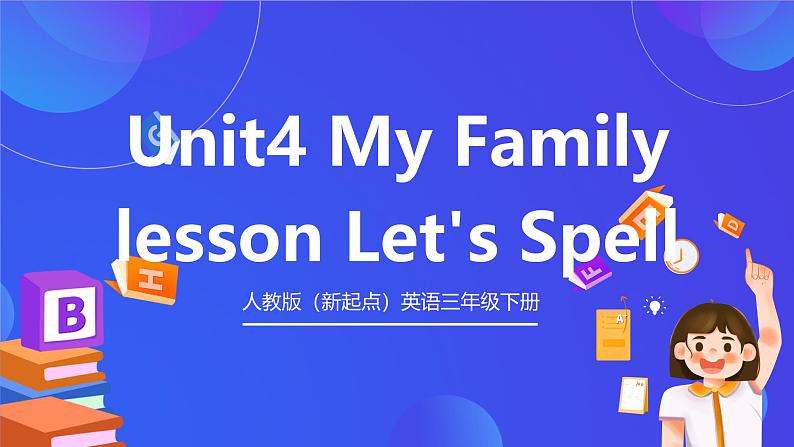 人教版（新起点）英语三年级下册 Unit 4《My Family》Let's Spell 课件第1页