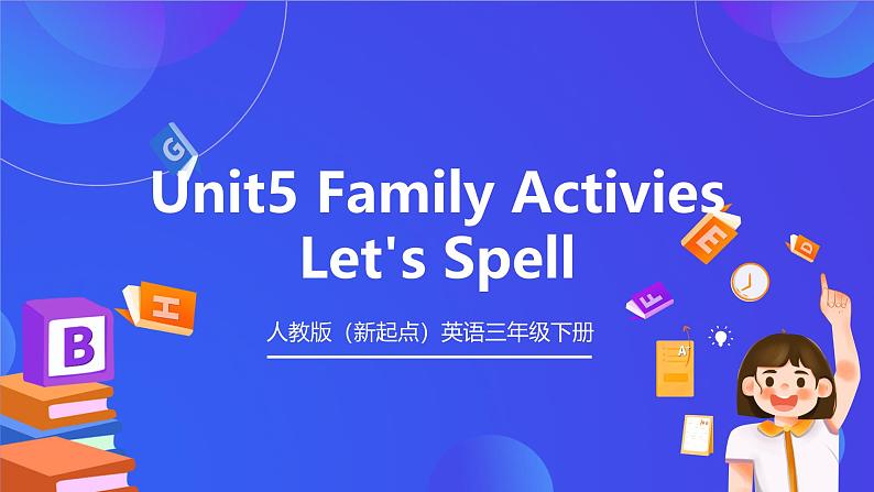 人教版（新起点）英语三年级下册 Unit 5《Family Activities》Let's Spell 课件第1页