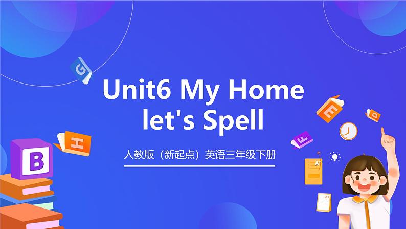 人教版（新起点）英语三年级下册 Unit 6《My Home》Let's Spell 课件第1页