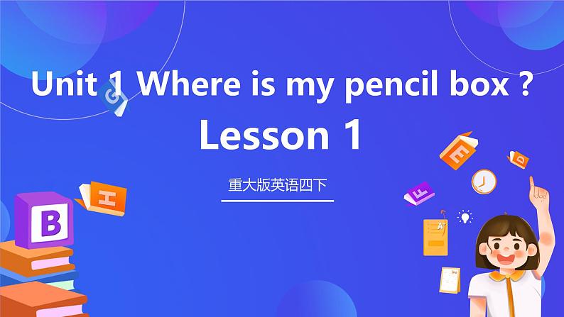 重大版英语四下 Unit 1《Where is my pencil box》Lesson 1 课件第1页